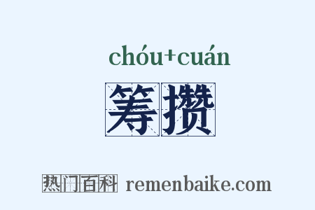 筹攒是什么意思的图片